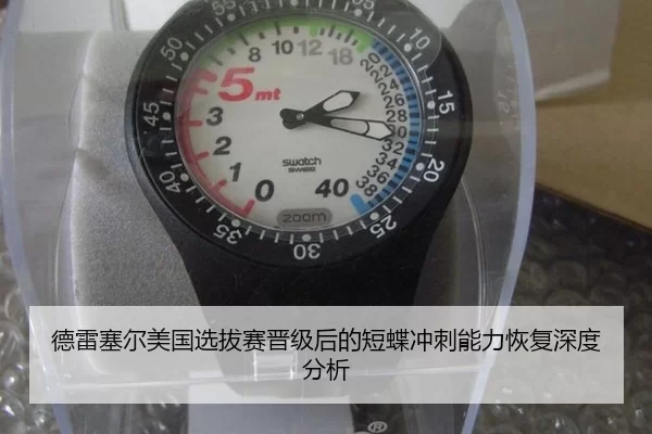 德雷塞尔美国选拔赛晋级后的短蝶冲刺能力恢复深度分析