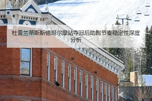 du-pu-lan-di-si-si-de-ge-er-mo-zhan-duo-guan-hou-zhu-pao-jie-zou-wen-ding-xing-shen-du-fen-xi-2-192.jpg